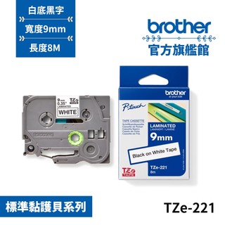BROTHER TZe-221 原廠標準黏性護貝標籤帶 9mm 白底黑字 單捲 多捲優惠 公司貨 現貨