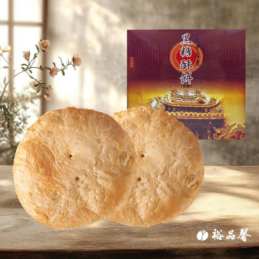 【裕品馨】即期出清2025.12.31 黑糖“奶油酥餅(520g/4入/盒)(奶素)大甲名產 奶油酥餅 黑糖 伴手禮