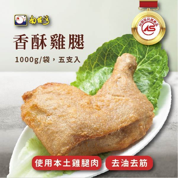 【南台灣】香酥雞腿 帶骨雞腿 去油 去筋 氣炸鍋料理 烤箱料理 1000g/5入/包