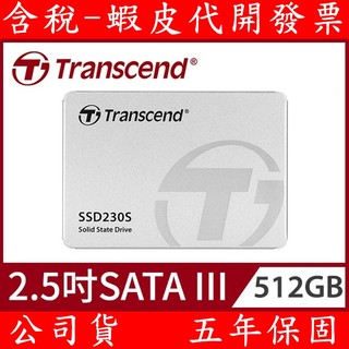 Transcend 創見 128GB 256GB 512GB SSD230S 2.5吋SATA III SSD固態硬碟