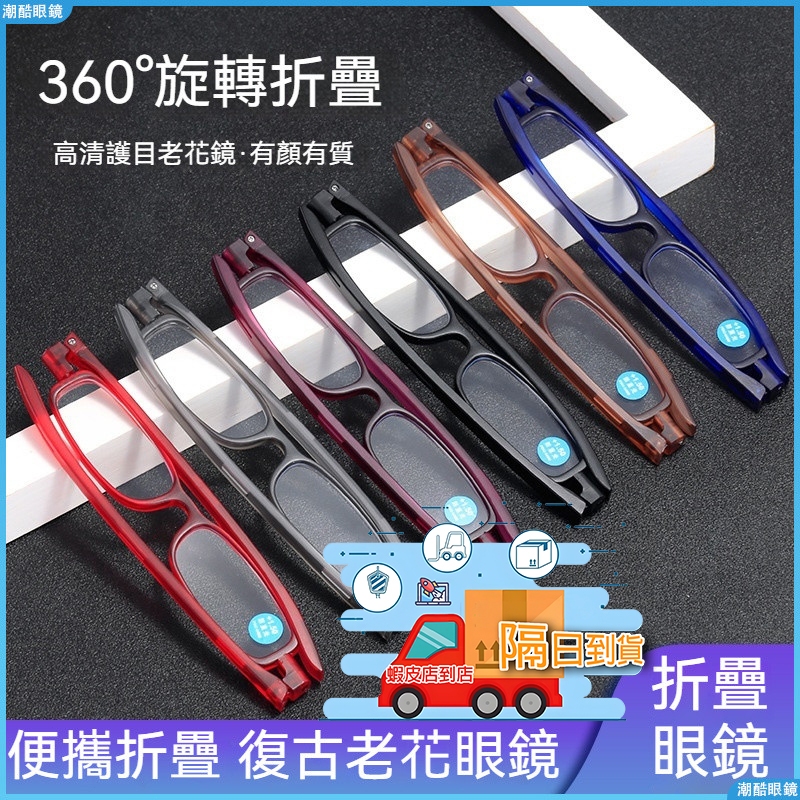 現貨👓折疊老花眼鏡👓新款老花眼鏡 個性老花眼鏡 360度旋轉老花眼鏡  折疊便攜式老花眼鏡 老人老花鏡 鍍藍膜老花眼鏡