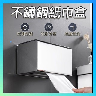304不鏽鋼紙巾盒 加大款紙巾盒 免打孔不銹鋼衛生紙盒 打孔浴室紙巾盒 面紙盒 防水紙巾盒 衛生紙盒