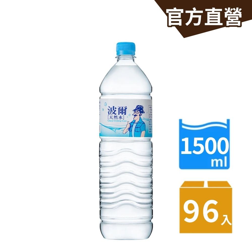 【波爾】天然水(1500ml) 12瓶x8箱(共96瓶) 囤貨組 雪山純淨好水 泡咖啡超強｜官方直營