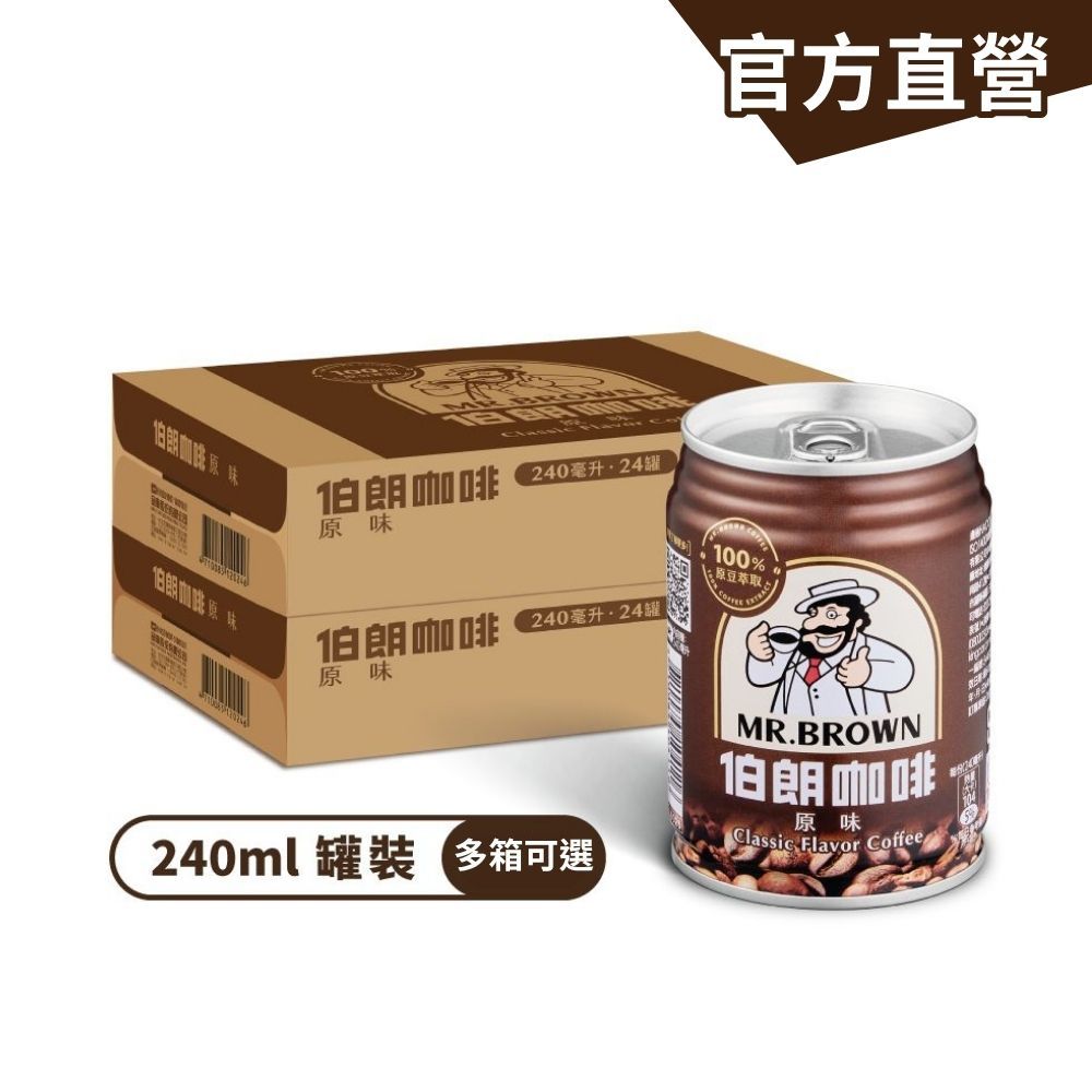 【MR.BROWN 伯朗】伯朗咖啡 (240mlx24罐)/箱 (多箱任選) 原味才經典 金車官方直營