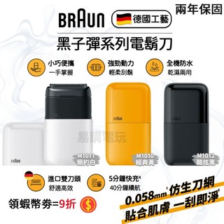 🏆十倍蝦幣【節日禮物】德國 百靈 BRAUN 黑子彈 口袋 電動刮鬍刀【現貨 免運】防水電鬍刀 M1010 剃須刀 便攜