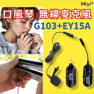 口琴 口風琴 專用 EY-15A 增強型領夾麥 + G103 分離式 2.4G 無線麥克風 Melodica 樂器 吹奏