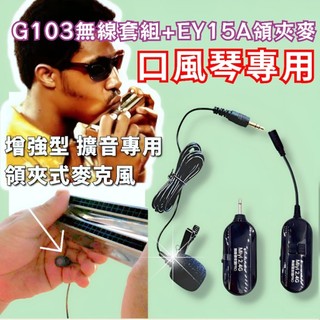 口琴 口風琴 專用 EY-15A 增強型領夾麥 + G103 分離式 2.4G 無線麥克風 教學 演奏 表演 樂器 吹奏