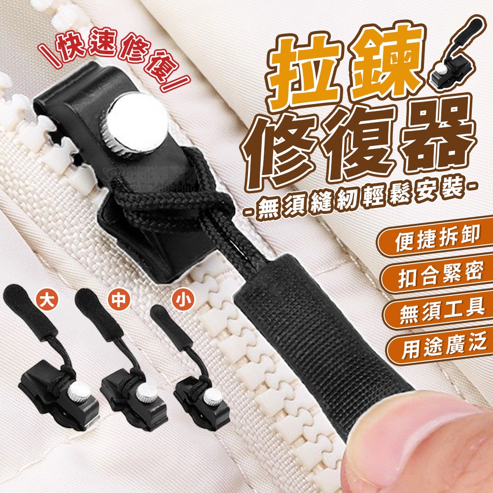 台灣現貨 拉鏈修復器 拉鍊頭替換 換拉鍊工具 可拆卸拉鍊頭 行李箱 包包 背包 衣服 通用拉鏈頭 萬能拉鏈頭 拉鍊扣