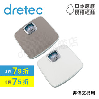 【dretec旗艦店】保固 日本dretec 健康體重計 指標機械式 體重秤 BS-306GYKO/WTKO 灰色/白色