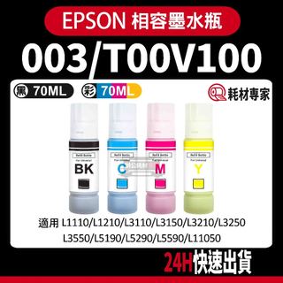 Epson 003/T00V100 L3110/L3116/L3150/3156/L5190 副廠填充墨水瓶