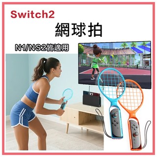 新店現貨 NS2 Switch2 DOBE Joy-Con sport 運動 瑪利歐網球 網球拍 球拍 專用球拍 握把