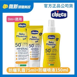 【Chicco】寶貝嬰兒輕潤物理防曬乳霜-75ml / 嬰兒輕潤防曬噴液-150ml (海洋友善) 唯新藥妝實體藥局