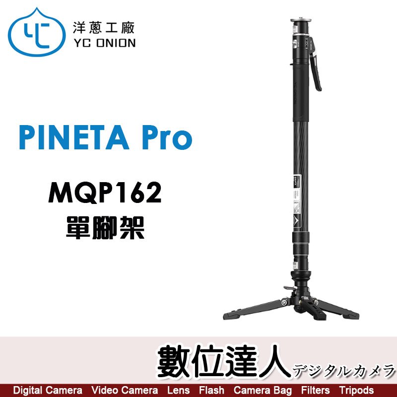 洋蔥工廠 YC Onion PINETA Pro Monopod 松塔 碳纖維 單腳架 MQP162 (含支撐架)