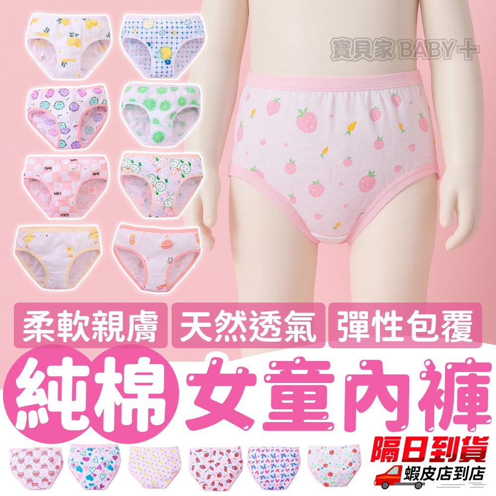 ⚡隔日到貨⚡【純棉女童內褲】小女孩內褲 中腰 三角褲 不勒肚剪裁 可愛圖案童內褲 柔軟親膚 兒童內著 成長期穿搭 底褲