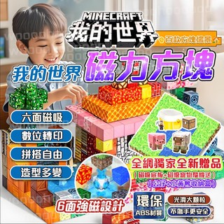 🔥隔日達&超強吸力🔥 我的世界 幾塊積木 委塊積木 麥塊玩具 拼裝玩具 塊磁鐵麥塊 磁力積木 益智拼裝玩具 方塊磁鐵