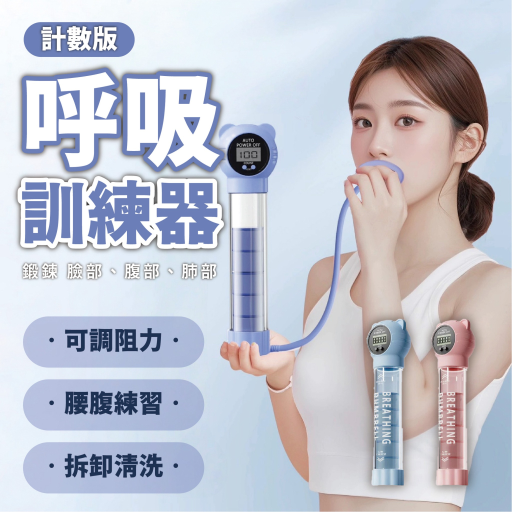 【呼吸啞鈴】呼吸訓練器 腰腹練器 肺活量訓練 臉部鍛鍊 核心訓練 肺活量 鍛煉肺活量 腹式呼吸訓練器 核心鍛鍊