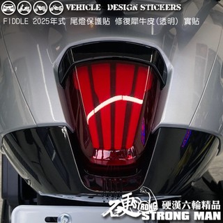 【硬漢六輪精品】 SYM 2025改款 FIDDLE 158 125 尾燈 保護貼 (版型免裁切) 機車貼紙 犀牛皮