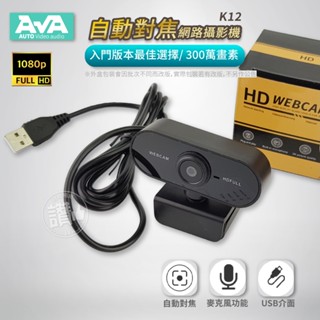 網路攝影機 視訊鏡頭 1080P 自動對焦 webcam 視訊攝影機 直播鏡頭 K12