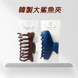 Bijoux C 韓製 大鯊魚夾 1入 髮飾 髮夾 抓夾 鯊魚夾 大嘴夾 邊夾 大抓夾 【小髮廊】D500566