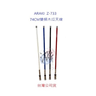 ARAKI Z-733 汽車天線 74CM 雙頻木瓜天線 無線電車用天線 對講機木瓜天線 Z733