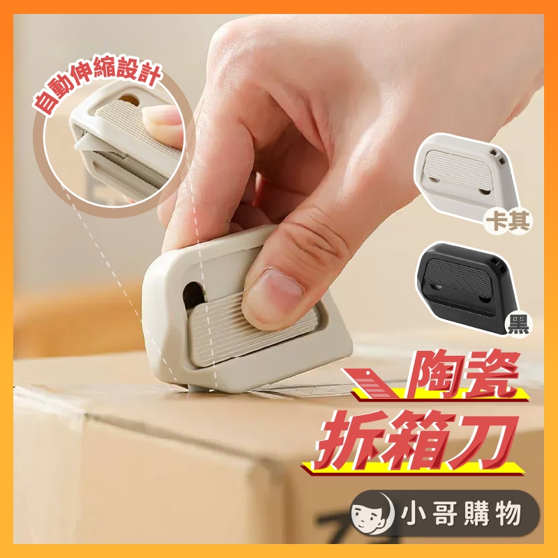 【台灣出貨】拆箱器 拆箱刀 拆包裹神器 陶瓷刀片 防割 拆箱神器 拆箱 陶瓷小刀 迷你拆箱刀 陶瓷開箱刀 陶瓷刀 拆信刀