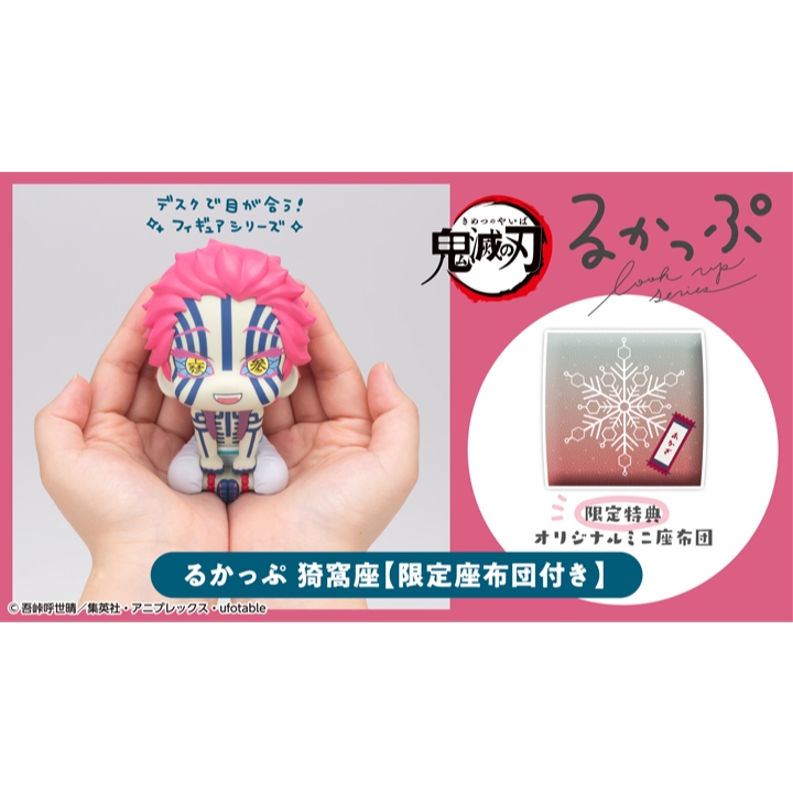 《$uper Toys》8月預購 MH 特典 Look up 鬼滅之刃 劇場版 上弦之參 猗窩座 坐姿 抬頭 公仔 Q版