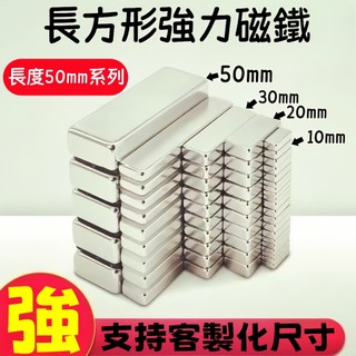 【可開統編】強力磁鐵 50mm長方形磁鐵 方形磁鐵 磁鐵 強磁鐵 長磁鐵 磁條 磁鐵塊 吸鐵石 DIY手工磁鐵