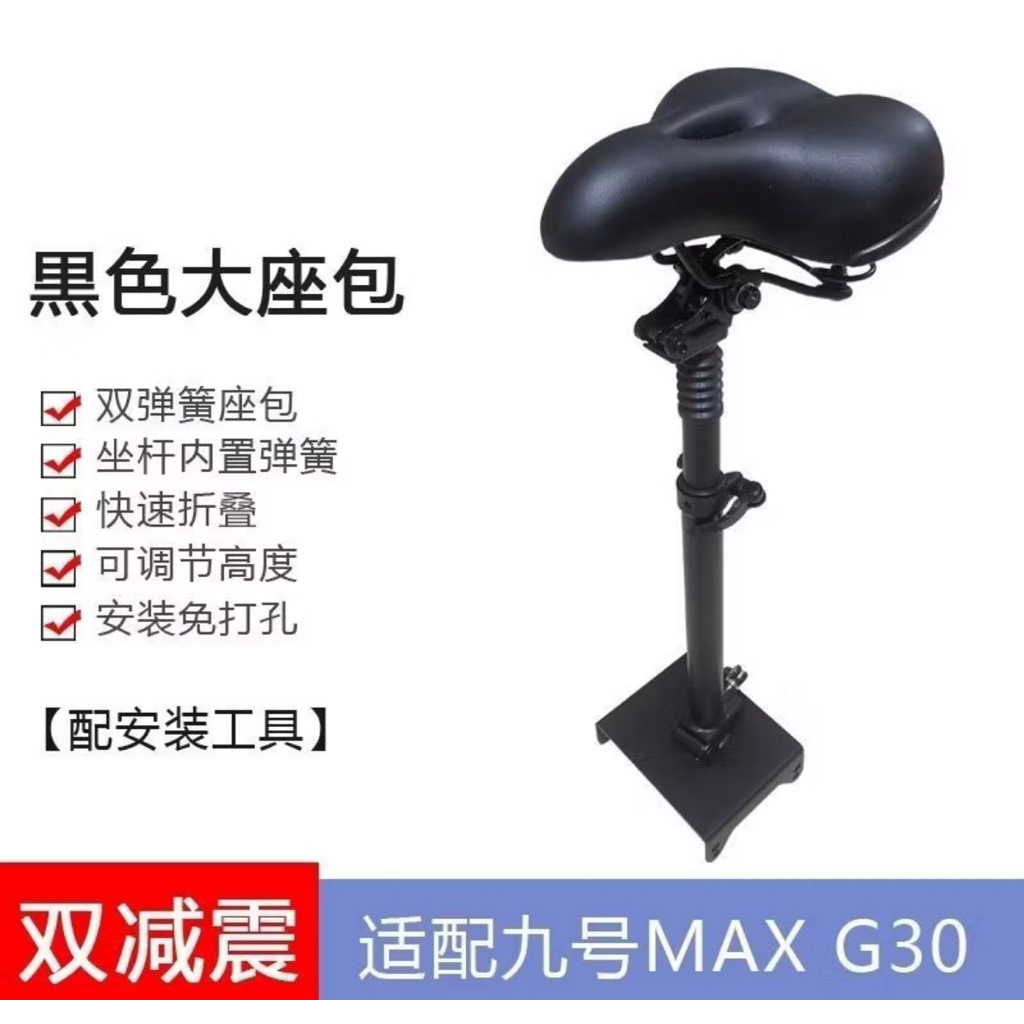 小米電動滑板車座椅 九號MAX G30坐墊 可折疊座椅滑板車配件滑板車座椅（二手）