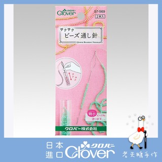 【老天鵝手作】 Clover 可樂牌 快速穿珠珠針 串珠專用針 串珠針 串珠 57-569 57569