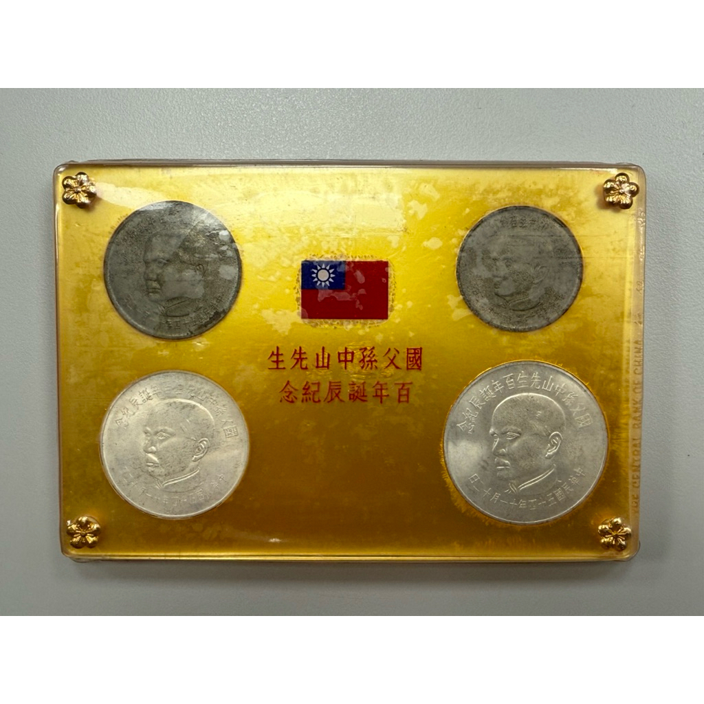 國父孫中山先生百年誕辰紀念幣🪙