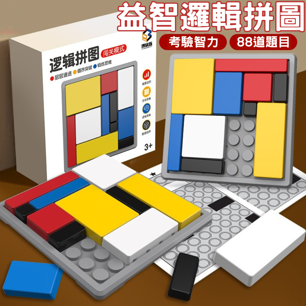 台灣現貨 益智邏輯拼圖 88關 邏輯拼圖方塊 兒童益智玩具 動腦智力遊戲 親子互動桌遊 學習區感統教具 趣味競賽道具