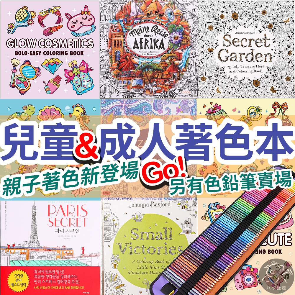 ※八戒批發※ 成人紓壓著色本 著色本 色鉛筆 兒童繪本 兒童著色本 抒壓著色本 舒壓繪本 抒壓繪本 舒壓著色本 繪畫本