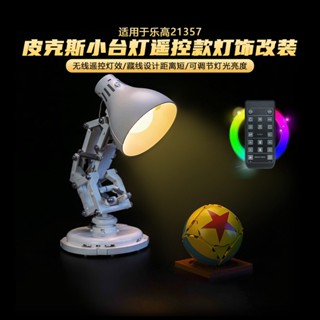 樂高裝飾 樂高改裝件 適用於21357皮克斯小檯燈積木觸控燈光改造發光配件