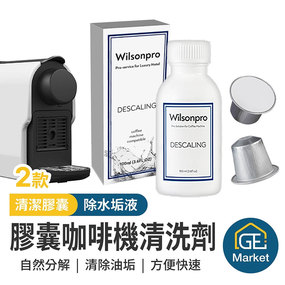 膠囊咖啡機清洗劑 清潔膠囊+除垢液雙效組 Nespresso適用 食品級配方【GE MARKET】咖啡膠囊機清潔劑 清潔
