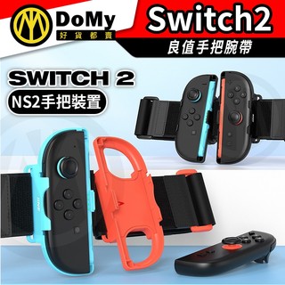明天到貨📦良值 Switch2 NS2 OLED 跳舞腕帶 Joy-Con手環 舞力全開 健身拳擊 腕帶 L1083