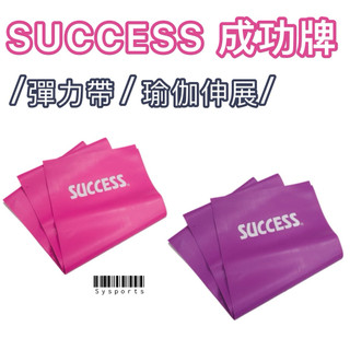 成功牌 SUCCESS SAN SPORTs 彈力帶 彈力繩 彈性拉力帶 瑜伽 健身操 皮拉提斯 肌力訓練 s4735