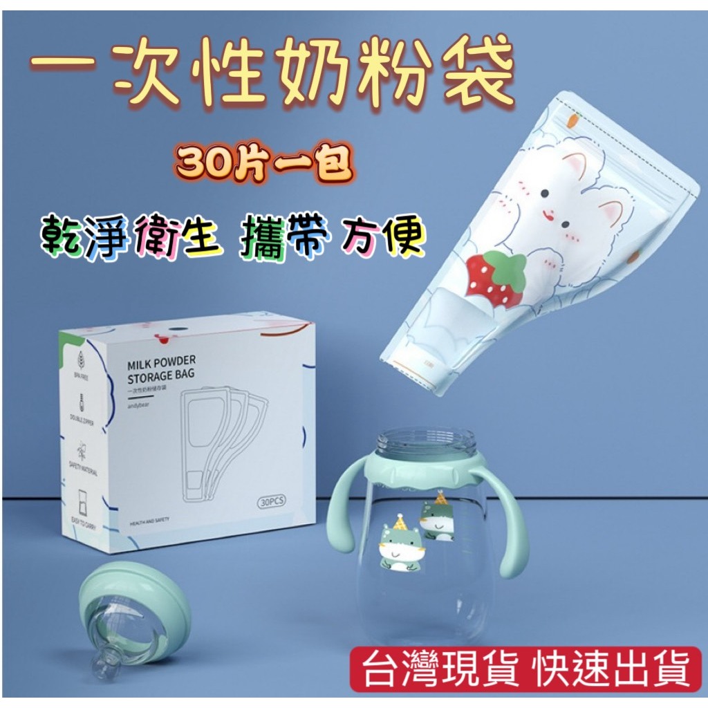 台灣現貨 滿60送記號筆 奶粉袋 拋棄式奶粉袋 一次性奶粉袋  奶粉分裝袋 奶粉儲存袋 奶粉保鮮袋 外出奶粉袋 奶粉分裝