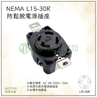 【Jaketime展泰】NEMA L15-30R 防鬆脫引掛式暗插座 工業插座 台灣製造 美規