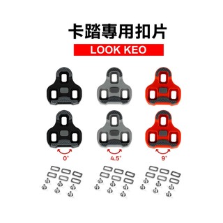 LiLioo 公路車LOOK KEO系統卡踏扣片 卡鞋鞋底板 (0度4.5度9度)【飛輪單車】【蝦皮價】