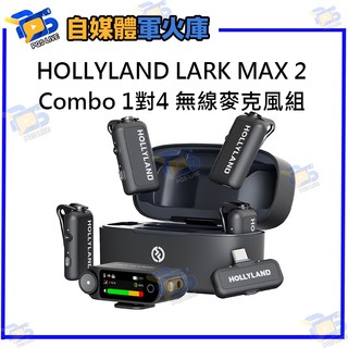 台南PQS HollyLand Lark MAX 2 Combo 全能版 無線麥克風 1對4 公司貨 相機 手機