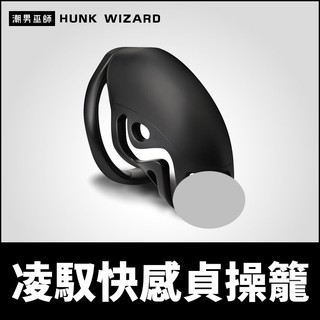 潮男巫師- BDSM 凌馭快感貞操籠 禁錮男性貞操鎖 | 控制狗奴性奴射精管理 Master Series