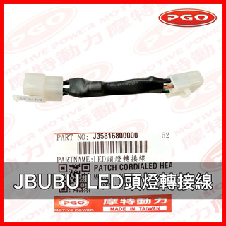 PGO正廠零件 JBUBU LED頭燈轉接線 LED大燈轉接線