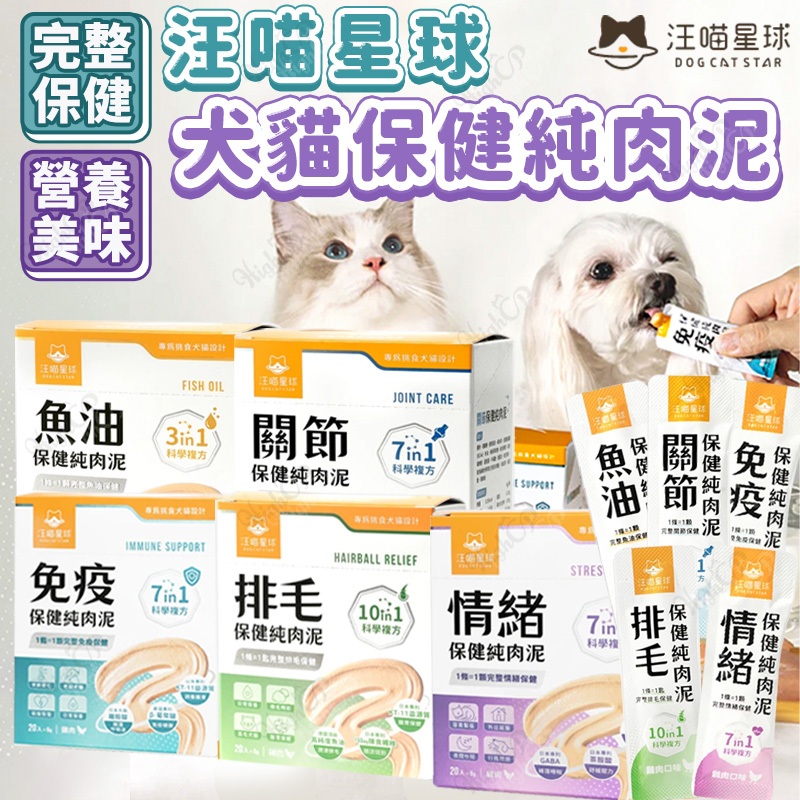 汪喵星球 保健純肉泥 汪喵保健肉泥 犬貓保健肉泥 汪喵星球肉泥 狗保健 貓保健 保健肉泥 貓肉泥【HIGHCP寵物百貨】