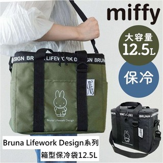 日本miffy 米菲兔 Bruna Lifework Design 箱型 保冷袋 12.5L 保溫 保鮮 日本代購