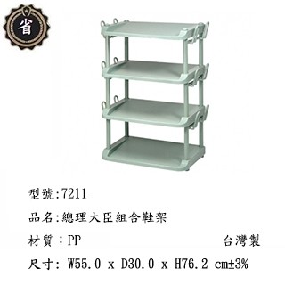 ~省錢王~佳斯捷 7211 總理大臣 組合鞋架 /收納架/整理架/臺灣製