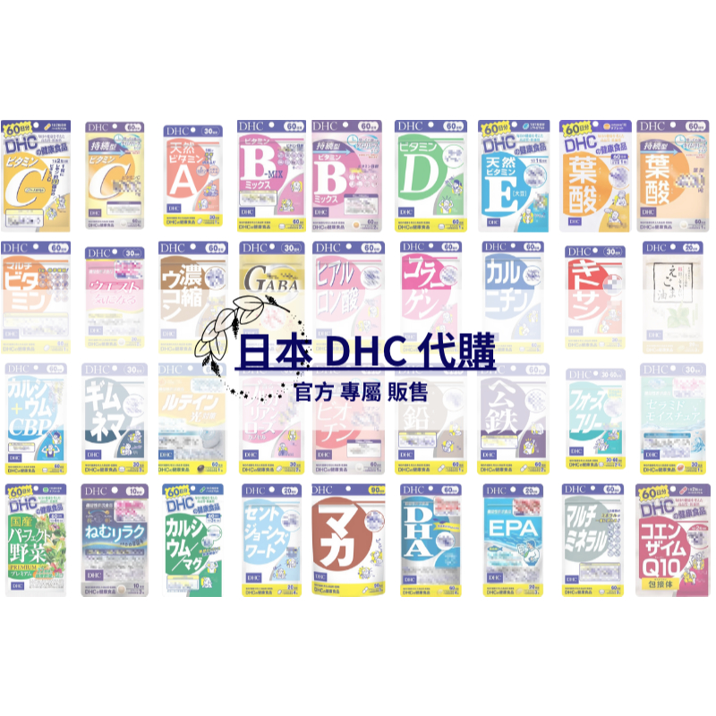 日本《DHC全系列》維他命 維生素 持續型 長效型B、C、D、E 葉酸 速攻藍莓 薏仁 光對策 膠原蛋白 玻尿酸益生菌