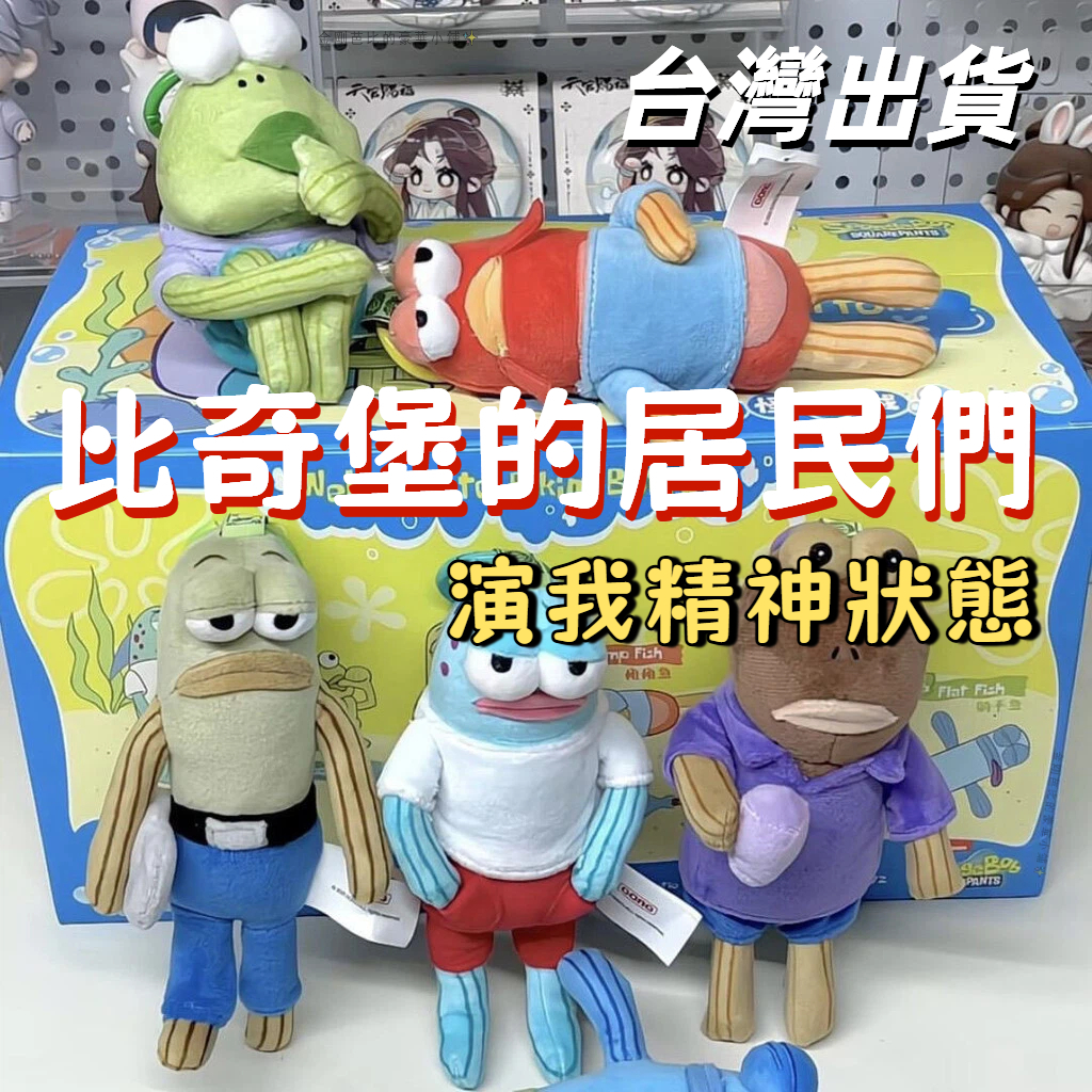 🔥台灣出貨🔥【有沙丁魚】 海綿寶寶 比奇堡居民 玩偶 比奇堡吊飾 娃娃吊飾  比奇堡 公仔 可愛小物 吊飾 海綿寶寶魚