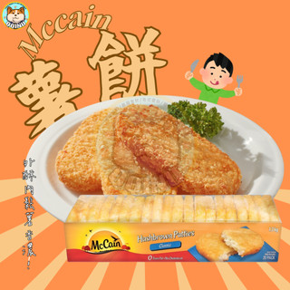 快速出貨 現貨 QQINU 麥肯薯餅 20入 Mccain薯餅 黃金薯餅 薯餅 點心 冷凍食品 早餐店愛用