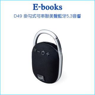 【E-books】D49 掛勾式可串聯美聲藍芽5.3音響 可串聯 可吊掛 藍芽5.3 音響喇叭 音質飽滿 多功能