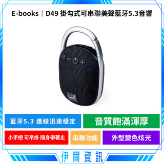 E-books 中景 D49 掛勾式可串聯美聲藍芽5.3音響🔥可串聯 可吊掛 藍芽5.3 音響喇叭 音質飽滿 多功能